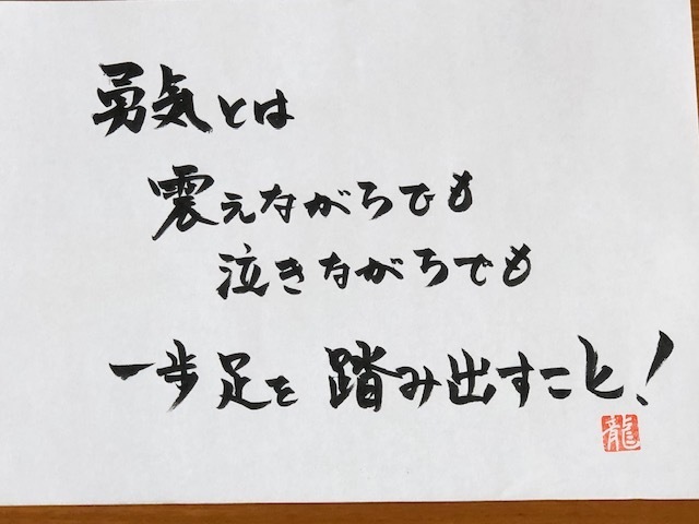 No 5742 勇気とは 震えながらでも一歩足を踏み出すこと Dr モーリィーのよろず日記