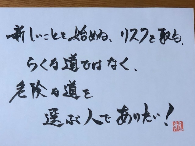 No 6203 らくな道ではなく 危険な道を選ぶ Dr モーリィーのよろず日記