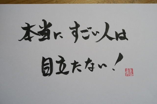 No 4091 本当にすごい人は目立たない Dr モーリィーのよろず日記